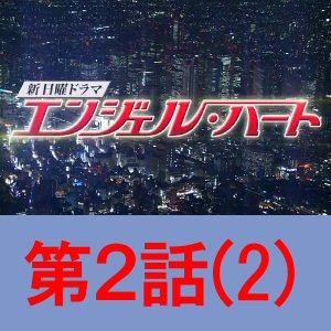 ドラマエンジェルハート2-2