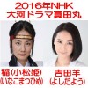 2016年ＮＨＫ大河ドラマ「真田丸」稲(いな・小松姫)と吉田羊(よしだよう)の対比画像